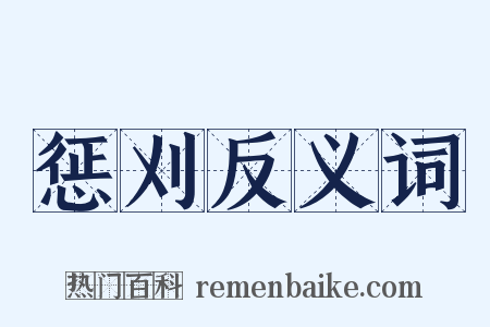 惩刈反义词是什么意思的图片